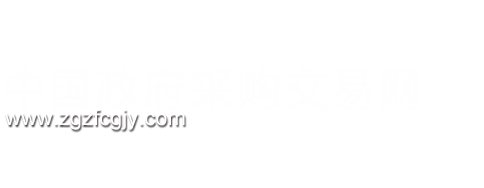 中国政府采购交易网